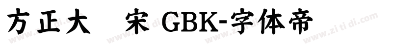 方正大标宋 GBK字体转换